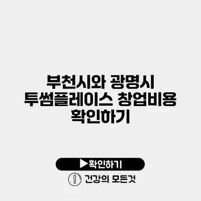 부천시와 광명시 투썸플레이스 창업비용 확인하기