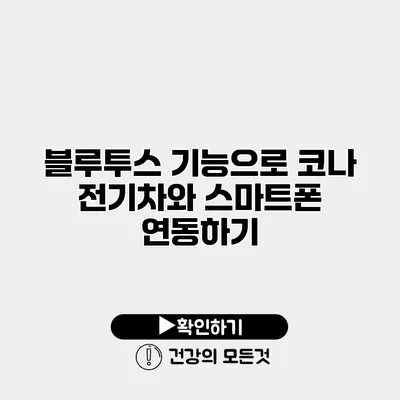 블루투스 기능으로 코나 전기차와 스마트폰 연동하기