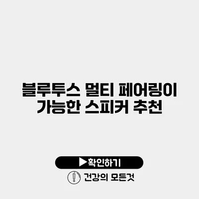 블루투스 멀티 페어링이 가능한 스피커 추천