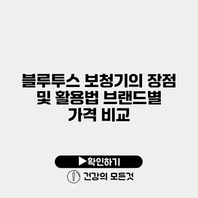 블루투스 보청기의 장점 및 활용법 브랜드별 가격 비교