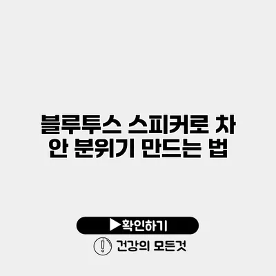 블루투스 스피커로 차 안 분위기 만드는 법