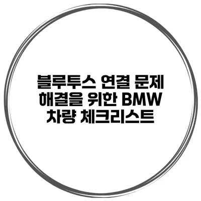 블루투스 연결 문제 해결을 위한 BMW 차량 체크리스트