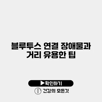 블루투스 연결 장애물과 거리 유용한 팁