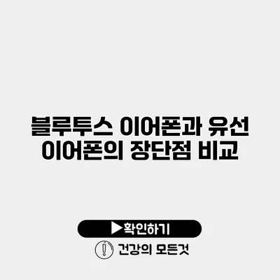 블루투스 이어폰과 유선 이어폰의 장단점 비교