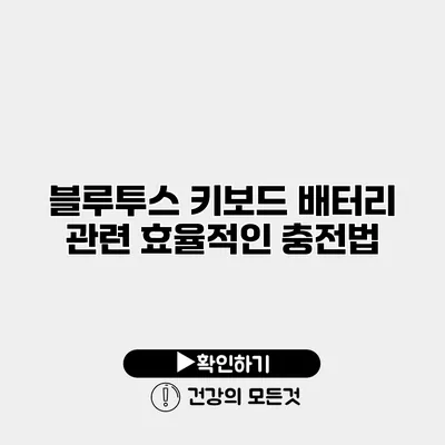 블루투스 키보드 배터리 관련 효율적인 충전법