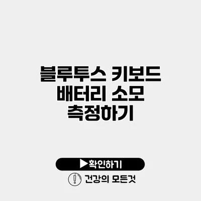 블루투스 키보드 배터리 소모 측정하기