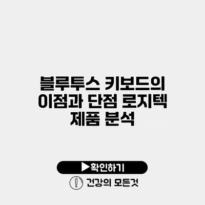 블루투스 키보드의 이점과 단점 로지텍 제품 분석