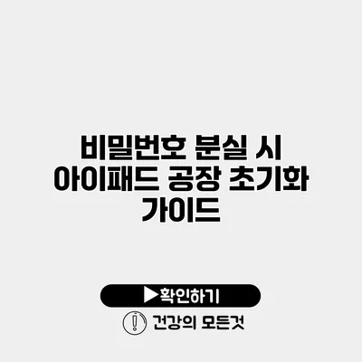 비밀번호 분실 시 아이패드 공장 초기화 가이드