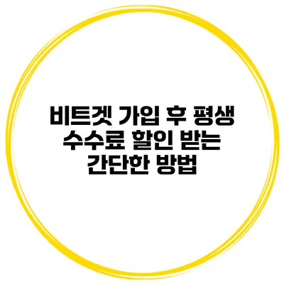 비트겟 가입 후 평생 수수료 할인 받는 간단한 방법