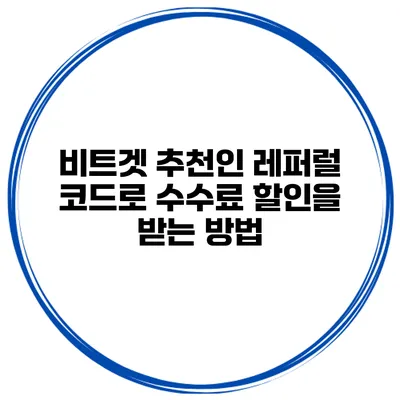 비트겟 추천인 레퍼럴 코드로 수수료 할인을 받는 방법