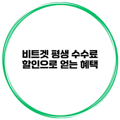 비트겟 평생 수수료 할인으로 얻는 혜택