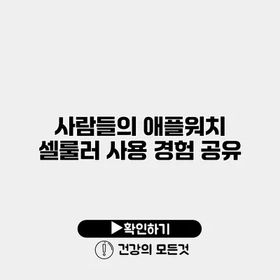 사람들의 애플워치 셀룰러 사용 경험 공유