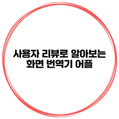 사용자 리뷰로 알아보는 화면 번역기 어플