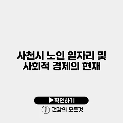 사천시 노인 일자리 및 사회적 경제의 현재