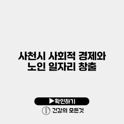 사천시 사회적 경제와 노인 일자리 창출
