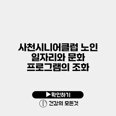 사천시니어클럽 노인 일자리와 문화 프로그램의 조화