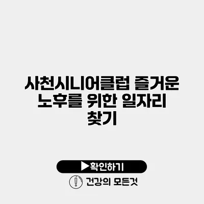 사천시니어클럽 즐거운 노후를 위한 일자리 찾기