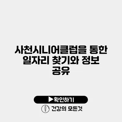 사천시니어클럽을 통한 일자리 찾기와 정보 공유