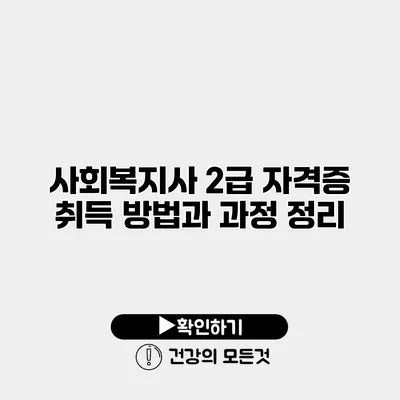 사회복지사 2급 자격증 취득 방법과 과정 정리