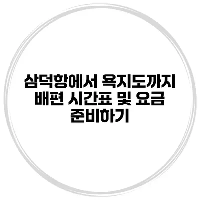 삼덕항에서 욕지도까지 배편 시간표 및 요금 준비하기