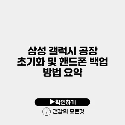 삼성 갤럭시 공장 초기화 및 핸드폰 백업 방법 요약