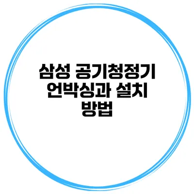 삼성 공기청정기 언박싱과 설치 방법