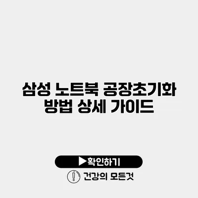 삼성 노트북 공장초기화 방법 상세 가이드