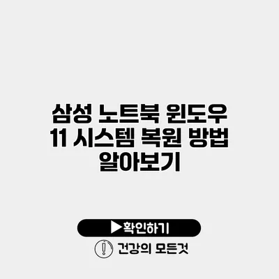삼성 노트북 윈도우 11 시스템 복원 방법 알아보기
