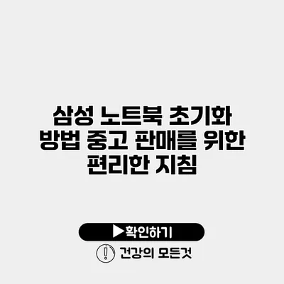 삼성 노트북 초기화 방법 중고 판매를 위한 편리한 지침