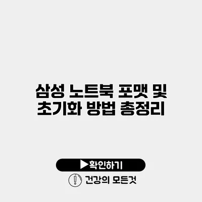 삼성 노트북 포맷 및 초기화 방법 총정리