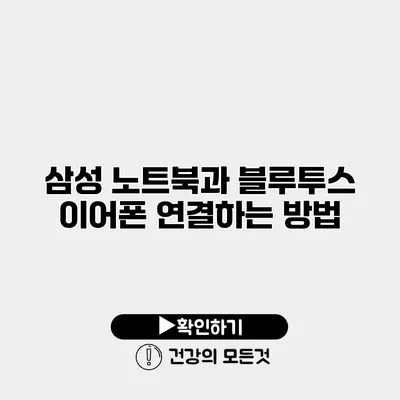 삼성 노트북과 블루투스 이어폰 연결하는 방법