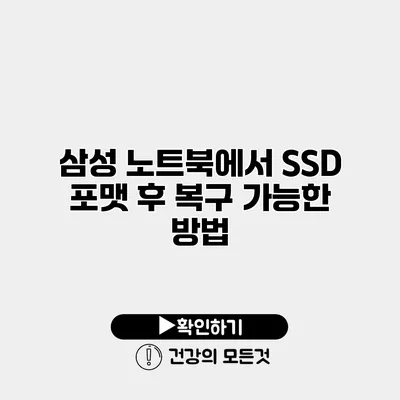 삼성 노트북에서 SSD 포맷 후 복구 가능한 방법