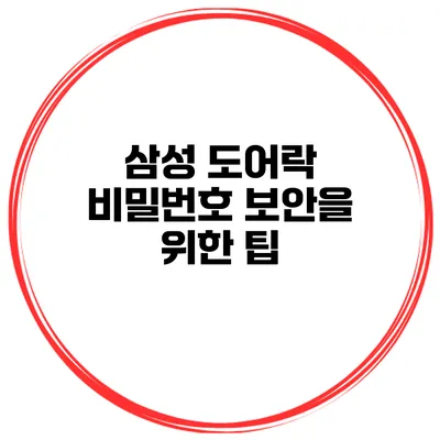 삼성 도어락 비밀번호 보안을 위한 팁