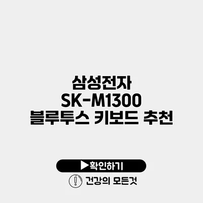 삼성전자 SK-M1300 블루투스 키보드 추천