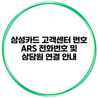 삼성카드 고객센터 번호 ARS 전화번호 및 상담원 연결 안내