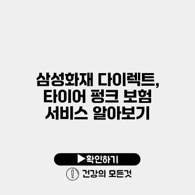 삼성화재 다이렉트, 타이어 펑크 보험 서비스 알아보기