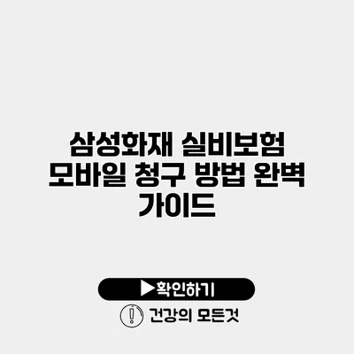 삼성화재 실비보험 모바일 청구 방법 완벽 가이드