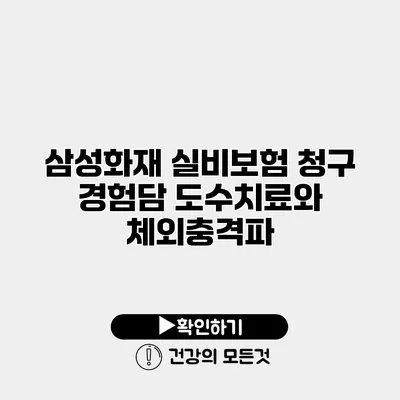 삼성화재 실비보험 청구 경험담 도수치료와 체외충격파