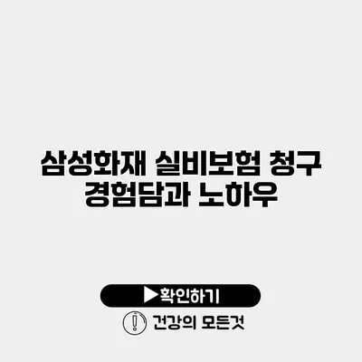 삼성화재 실비보험 청구 경험담과 노하우