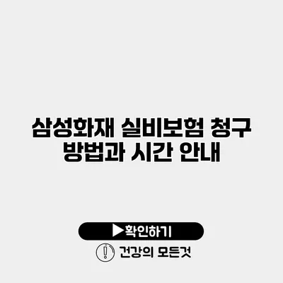 삼성화재 실비보험 청구 방법과 시간 안내