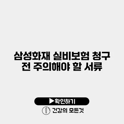 삼성화재 실비보험 청구 전 주의해야 할 서류