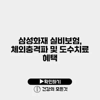 삼성화재 실비보험, 체외충격파 및 도수치료 혜택