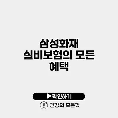 삼성화재 실비보험의 모든 혜택