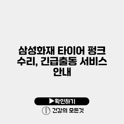 삼성화재 타이어 펑크 수리, 긴급출동 서비스 안내