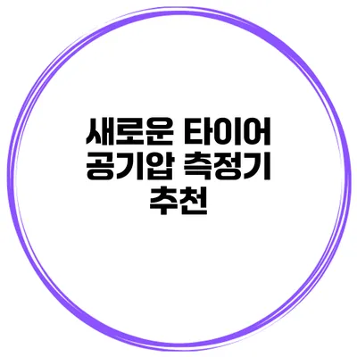 새로운 타이어 공기압 측정기 추천