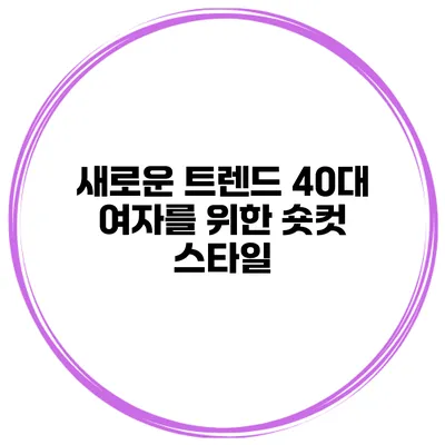 새로운 트렌드 40대 여자를 위한 숏컷 스타일