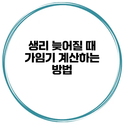 생리 늦어질 때 가임기 계산하는 방법