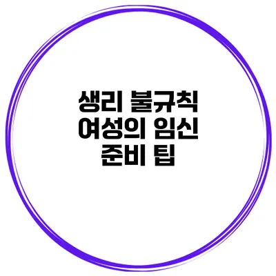 생리 불규칙 여성의 임신 준비 팁