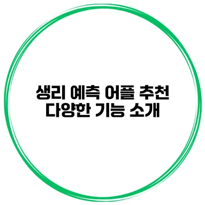 생리 예측 어플 추천 다양한 기능 소개