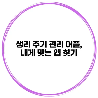 생리 주기 관리 어플, 내게 맞는 앱 찾기